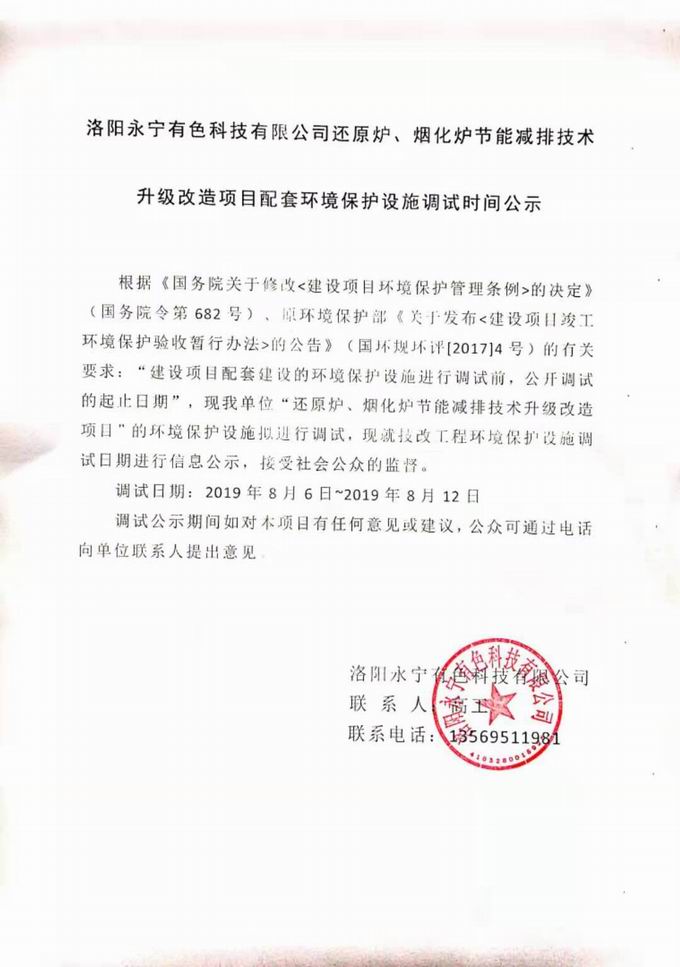 洛陽(yáng)永寧有色科技有公司還原爐、煙化爐節(jié)能減排技術(shù)升級(jí)改造項(xiàng)目配套環(huán)境保護(hù)設(shè)施調(diào)試時(shí)間公示.jpg
