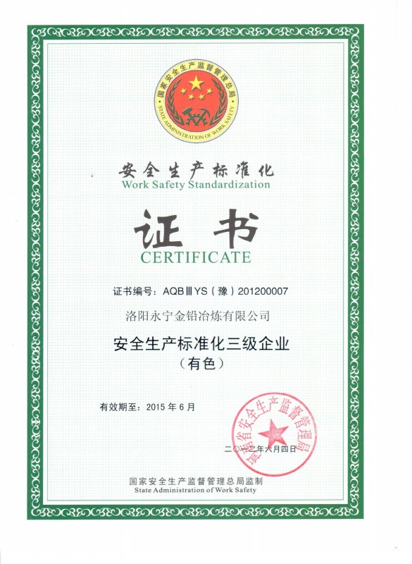安全生產(chǎn)標準化證書