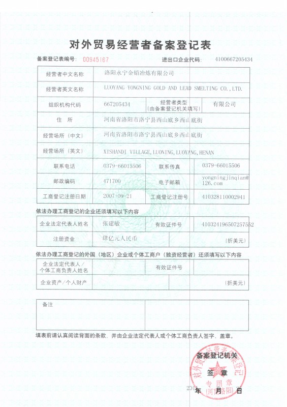對外貿易經營者備案登記表