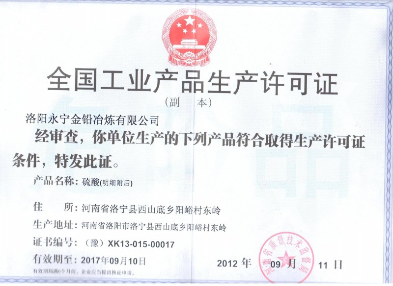 全國工業(yè)產品生產許可證（硫酸）副本