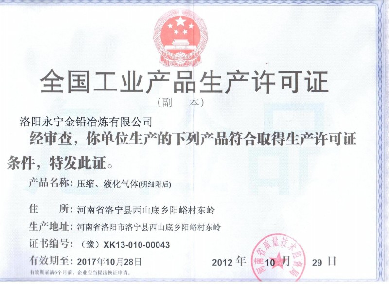 全國工業(yè)產品生產許可證（壓縮液化氣體）副本