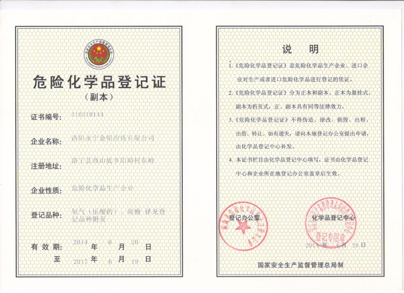 危險化學品登記證（副本）