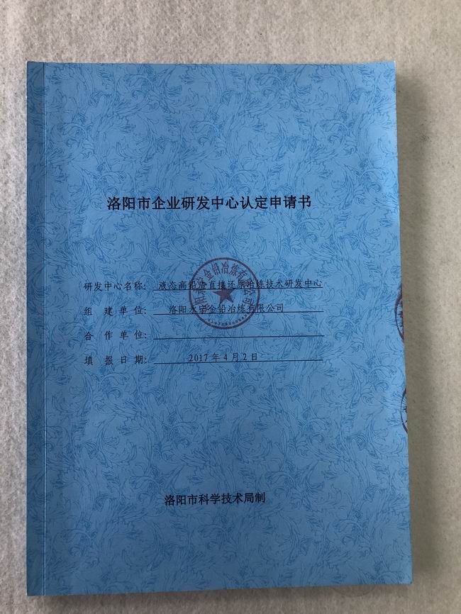 洛陽市企業(yè)研發(fā)中心認(rèn)證申請