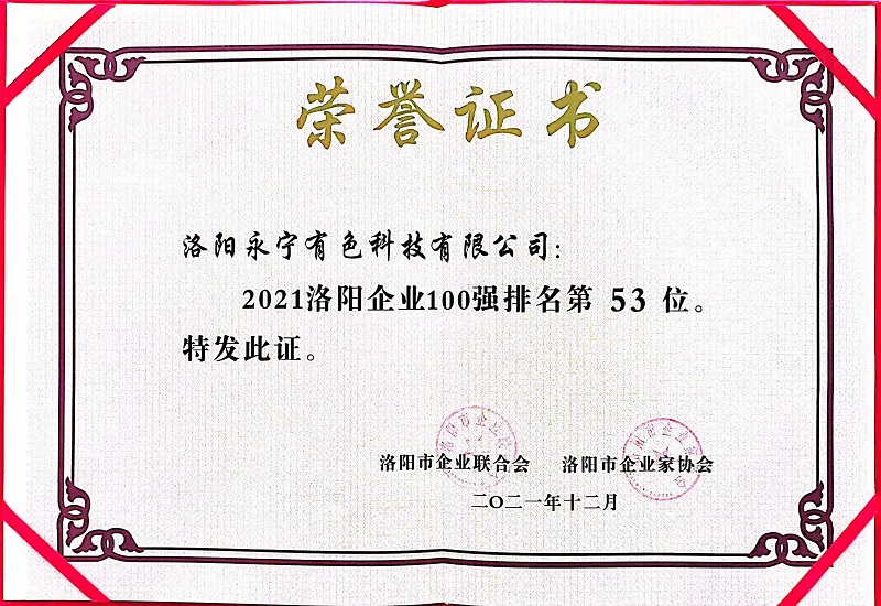 洛陽百強(qiáng)企業(yè)